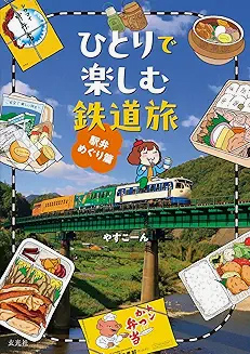 ひとりで楽しむ鉄道旅 駅弁めぐり篇