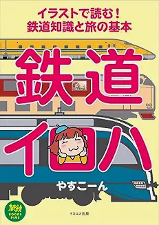 イラストで読む!鉄道知識と旅の基本 鉄道イロハ